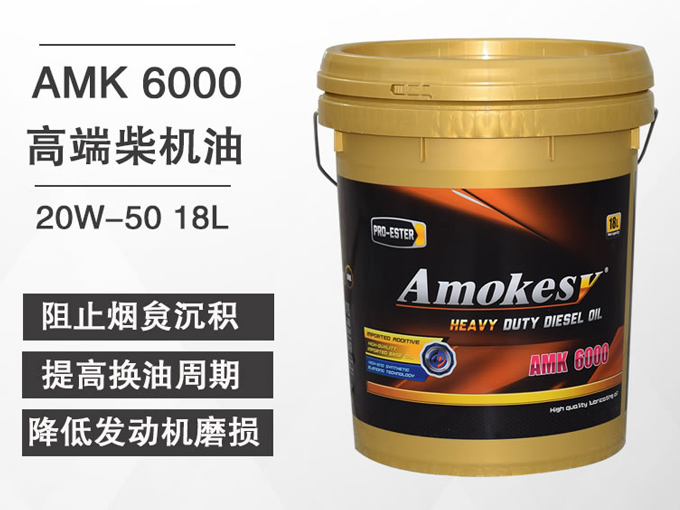 阿莫科石油 Amokesy AMK6000（CJ-4）长里程柴油发动机油 20W-50 18L